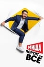 Миша портит всё (2020)