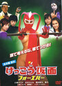 Kekkô Kamen: Forever (2007)