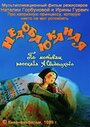 Смотреть «Недобаюканная» онлайн в хорошем качестве