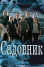 Смотреть «Садовник» онлайн сериал в хорошем качестве