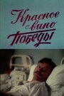 Красное вино победы (1990)