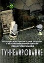 Туннелирование (2005)