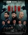 Смотреть «MEOW» онлайн сериал в хорошем качестве