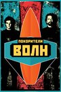Покорители волн (2012) кадры фильма смотреть онлайн в хорошем качестве Покорители волн (2012) кадры фильма смотреть онлайн в хорошем качестве
