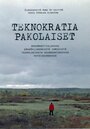 Teknokratiapakolaiset (2009)