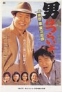 Otoko wa tsurai yo: Haikei, Kuruma Torajiro sama (1994) кадры фильма смотреть онлайн в хорошем качестве