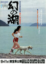 Maboroshi no mizuumi (1982) скачать бесплатно в хорошем качестве без регистрации и смс 1080p Maboroshi no mizuumi (1982) скачать бесплатно в хорошем качестве без регистрации и смс 1080p