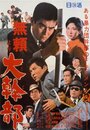 Burai yori daikanbu (1968) скачать бесплатно в хорошем качестве без регистрации и смс 1080p