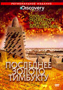 Discovery: Открыть неизвестное с Джошем Бернштейном (2008) трейлер фильма в хорошем качестве 1080p