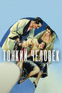 Тонкий человек (1934)