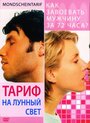 Тариф на лунный свет (2001)