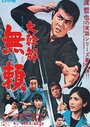 Daikanbu - burai (1968) трейлер фильма в хорошем качестве 1080p