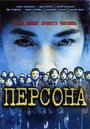 Персона (2001)