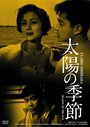 Taiyo no kisetsu (1956) трейлер фильма в хорошем качестве 1080p