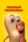 Полный расколбас (2016) кадры фильма смотреть онлайн в хорошем качестве Полный расколбас (2016) кадры фильма смотреть онлайн в хорошем качестве