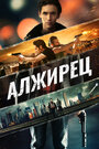 Алжирец (2014)