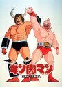 Kinnikuman: Ôabare! Seigi chôjin (1984)
