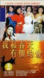 Смотреть «Wo he chun tian you ge yue hui» онлайн фильм в хорошем качестве