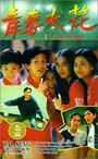 Qing chun huo hua (1994) трейлер фильма в хорошем качестве 1080p