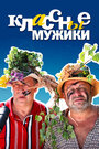 Классные мужики (2010) скачать бесплатно в хорошем качестве без регистрации и смс 1080p