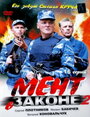 Мент в законе 2 (2010)