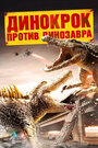 Динокрок против динозавра (2010)