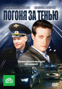 Погоня за тенью (2010)