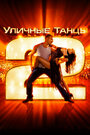 Уличные танцы 2 (2012) трейлер фильма в хорошем качестве 1080p Уличные танцы 2 (2012) трейлер фильма в хорошем качестве 1080p