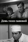 День моих сыновей (1971)