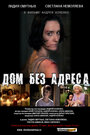 Дом без адреса 2010 (2010) скачать бесплатно в хорошем качестве без регистрации и смс 1080p