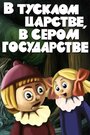 В тусклом царстве, в сером государстве (1981) кадры фильма смотреть онлайн в хорошем качестве