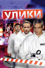 Смотреть «Улики» онлайн сериал в хорошем качестве