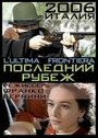 Последний рубеж (2006)