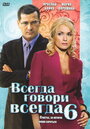 Всегда говори «всегда» 6 (2010) трейлер фильма в хорошем качестве 1080p