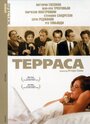 Смотреть «Терраса» онлайн фильм в хорошем качестве