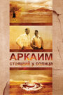 Аркаим. Стоящий у солнца (2008)