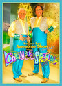 Смотреть «Tim and Eric Awesome Show, Great Job! Chrimbus Special» онлайн фильм в хорошем качестве