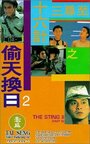 Ji jun sam sap lok gai ji Tau tin wun yat (1993) скачать бесплатно в хорошем качестве без регистрации и смс 1080p