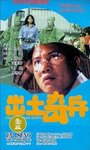 Chut si kei bing (1990) трейлер фильма в хорошем качестве 1080p