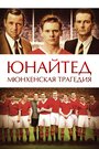Смотреть «Юнайтед. Мюнхенская трагедия» онлайн фильм в хорошем качестве