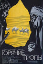 Горячие тропы (1972)