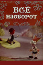 Всё наоборот (1974)