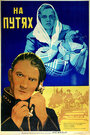 На путях (1940)