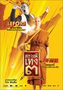 Luang phii theng III (2010) кадры фильма смотреть онлайн в хорошем качестве