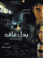 Badal Faqed (2009) кадры фильма смотреть онлайн в хорошем качестве