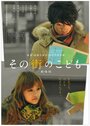 Sono machi no kodomo (2011) скачать бесплатно в хорошем качестве без регистрации и смс 1080p