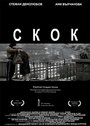 Skok (2012) трейлер фильма в хорошем качестве 1080p