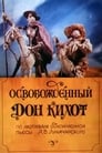 Освобожденный Дон Кихот (1987)