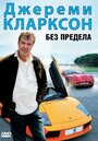 Смотреть «Джереми Кларксон: Без предела» онлайн фильм в хорошем качестве