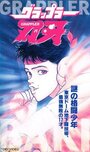 Gurappurâ Baki (1994)